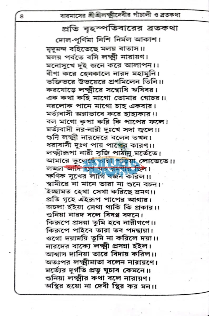 শ্রীশ্রীলক্ষ্মীদেবীর বারমাসের পাঁচালী ও ব্রতকথা Hindu Religious Books