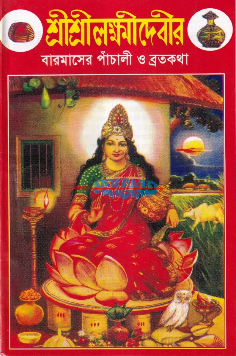 শ্রীশ্রীলক্ষ্মীদেবীর বারমাসের পাঁচালী ও ব্রতকথা Hindu Religious Books