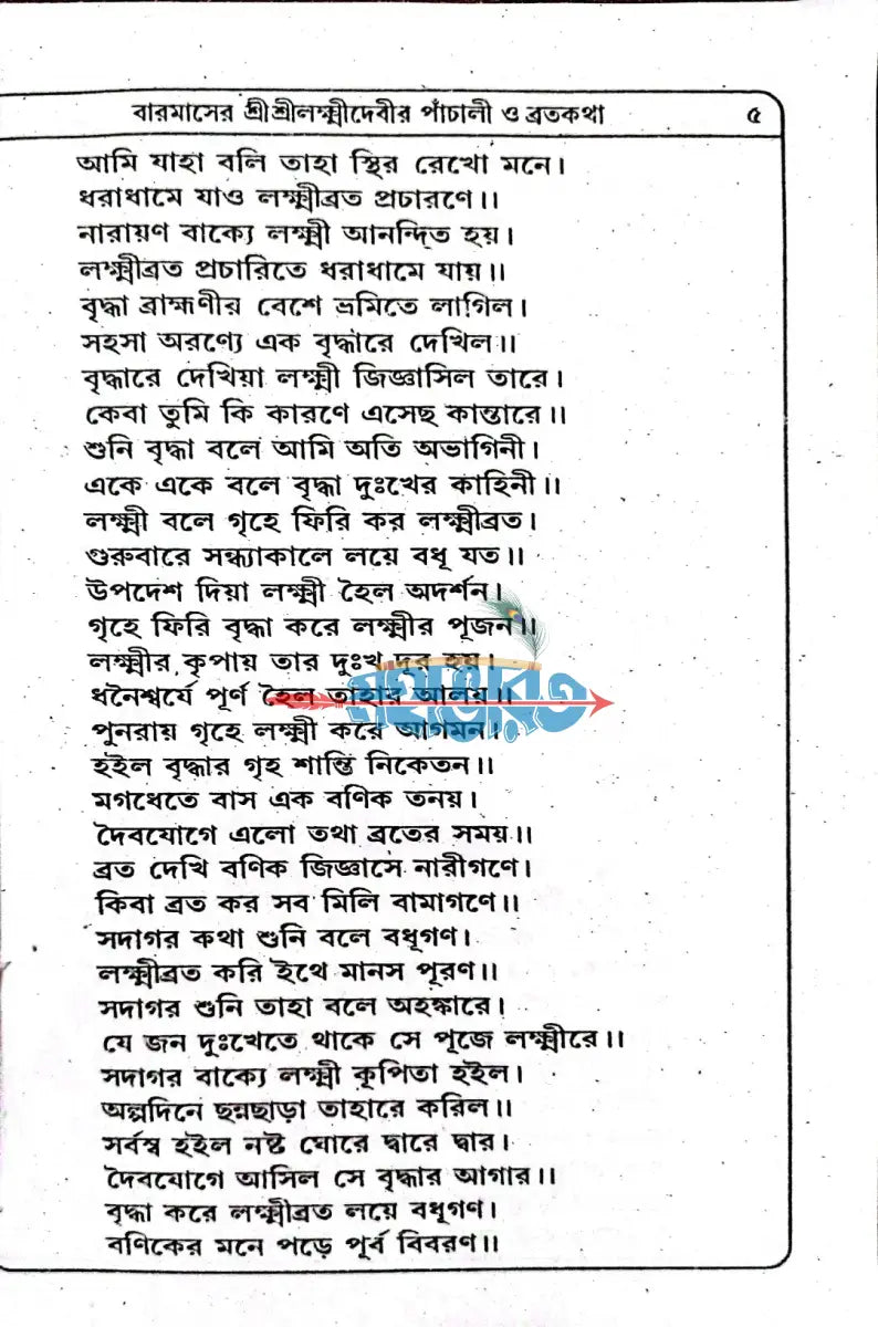শ্রীশ্রীলক্ষ্মীদেবীর বারমাসের পাঁচালী ও ব্রতকথা Hindu Religious Books