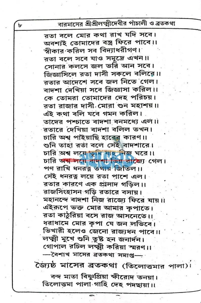 শ্রীশ্রীলক্ষ্মীদেবীর বারমাসের পাঁচালী ও ব্রতকথা Hindu Religious Books
