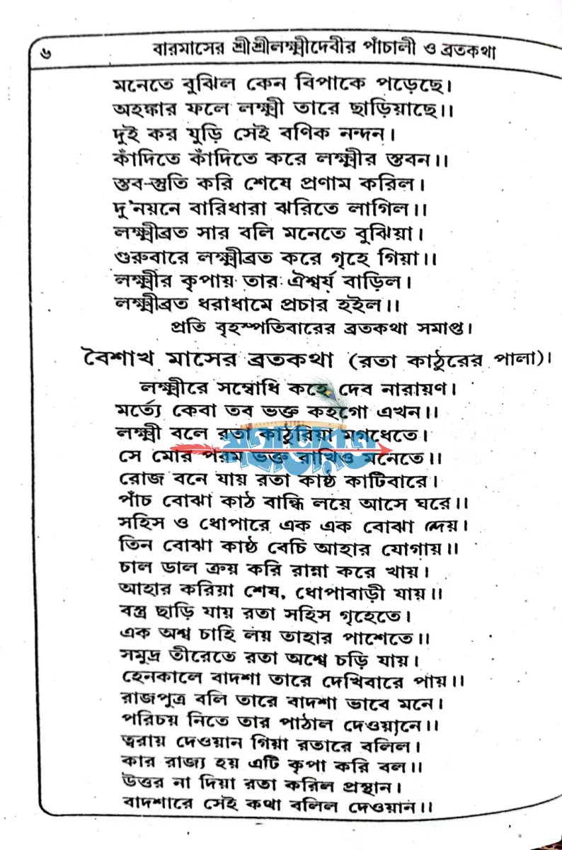 শ্রীশ্রীলক্ষ্মীদেবীর বারমাসের পাঁচালী ও ব্রতকথা Hindu Religious Books