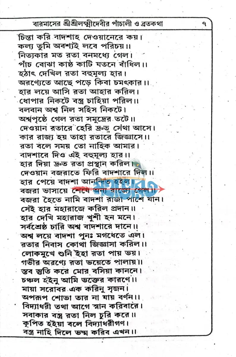 শ্রীশ্রীলক্ষ্মীদেবীর বারমাসের পাঁচালী ও ব্রতকথা Hindu Religious Books