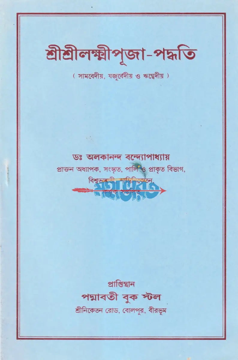 শ্রীশ্রীলক্ষ্মীপূজা পদ্ধতি (সামবেদীয় যজুর্বেদীয় ও ঋগ্বেদীয়) Hindu Religious Books