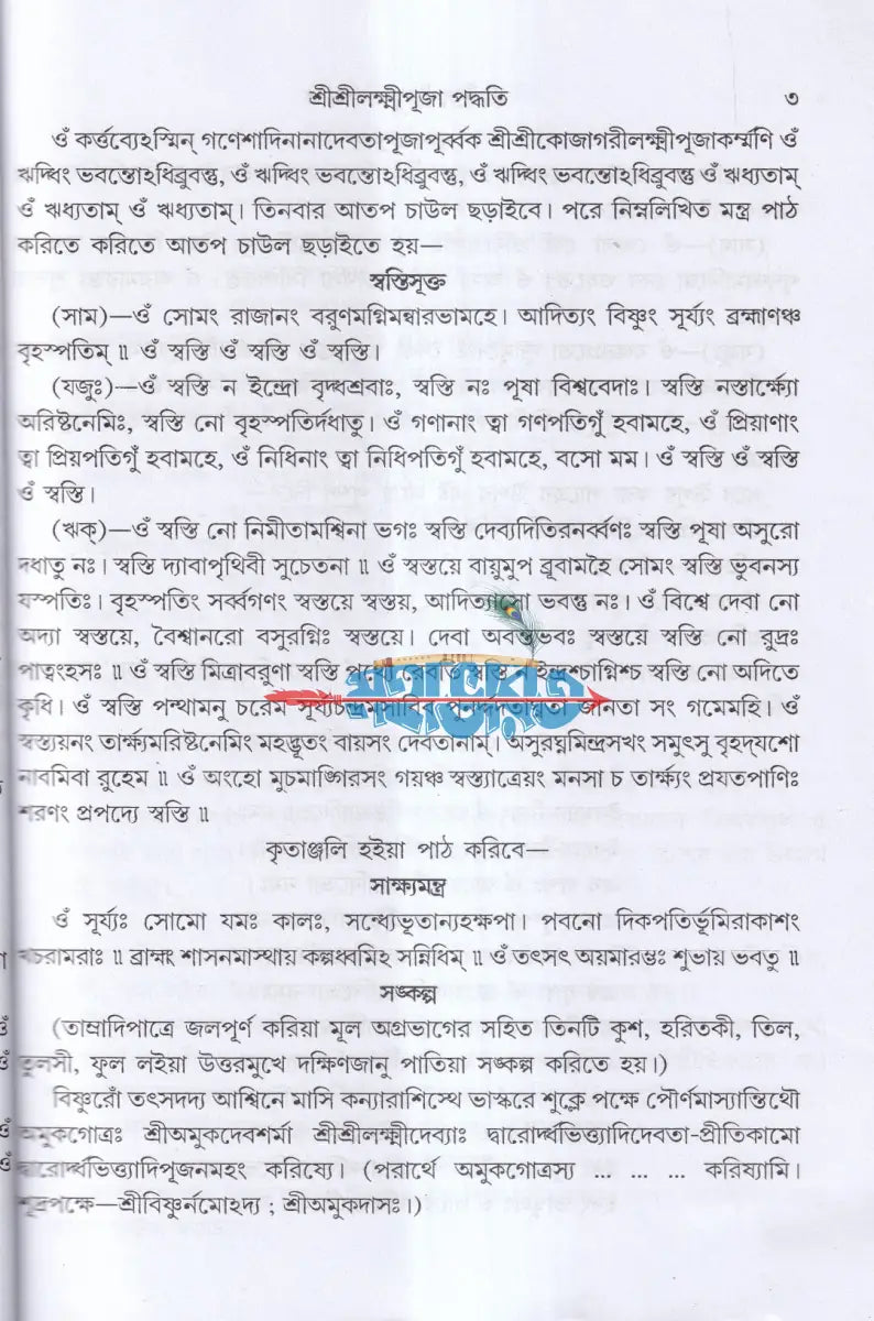 শ্রীশ্রীলক্ষ্মীপূজা পদ্ধতি (সামবেদীয় যজুর্বেদীয় ও ঋগ্বেদীয়) Hindu Religious Books