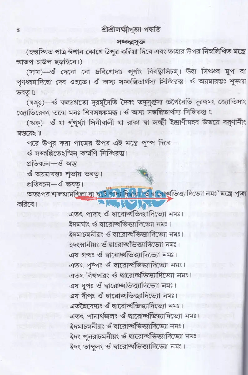 শ্রীশ্রীলক্ষ্মীপূজা পদ্ধতি (সামবেদীয় যজুর্বেদীয় ও ঋগ্বেদীয়) Hindu Religious Books