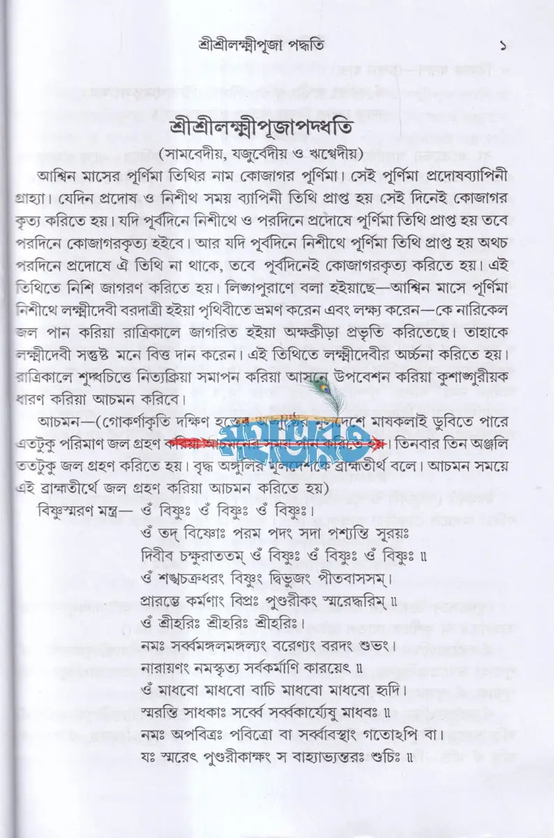 শ্রীশ্রীলক্ষ্মীপূজা পদ্ধতি (সামবেদীয় যজুর্বেদীয় ও ঋগ্বেদীয়) Hindu Religious Books
