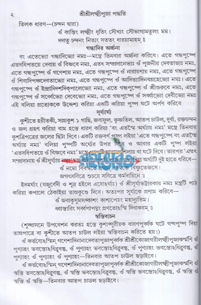 শ্রীশ্রীলক্ষ্মীপূজা পদ্ধতি (সামবেদীয় যজুর্বেদীয় ও ঋগ্বেদীয়) Hindu Religious Books