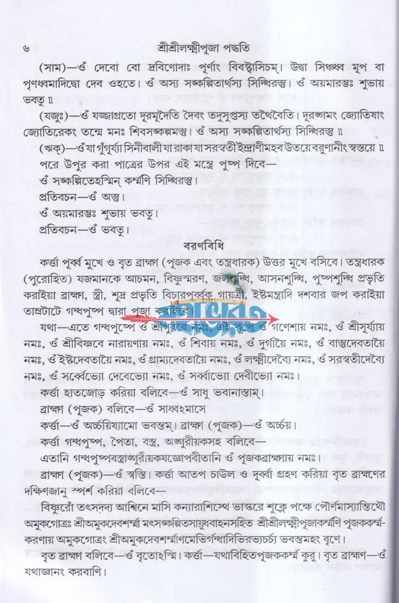 শ্রীশ্রীলক্ষ্মীপূজা পদ্ধতি (সামবেদীয় যজুর্বেদীয় ও ঋগ্বেদীয়) Hindu Religious Books