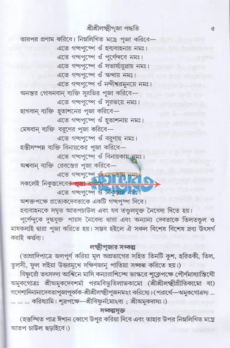 শ্রীশ্রীলক্ষ্মীপূজা পদ্ধতি (সামবেদীয় যজুর্বেদীয় ও ঋগ্বেদীয়) Hindu Religious Books