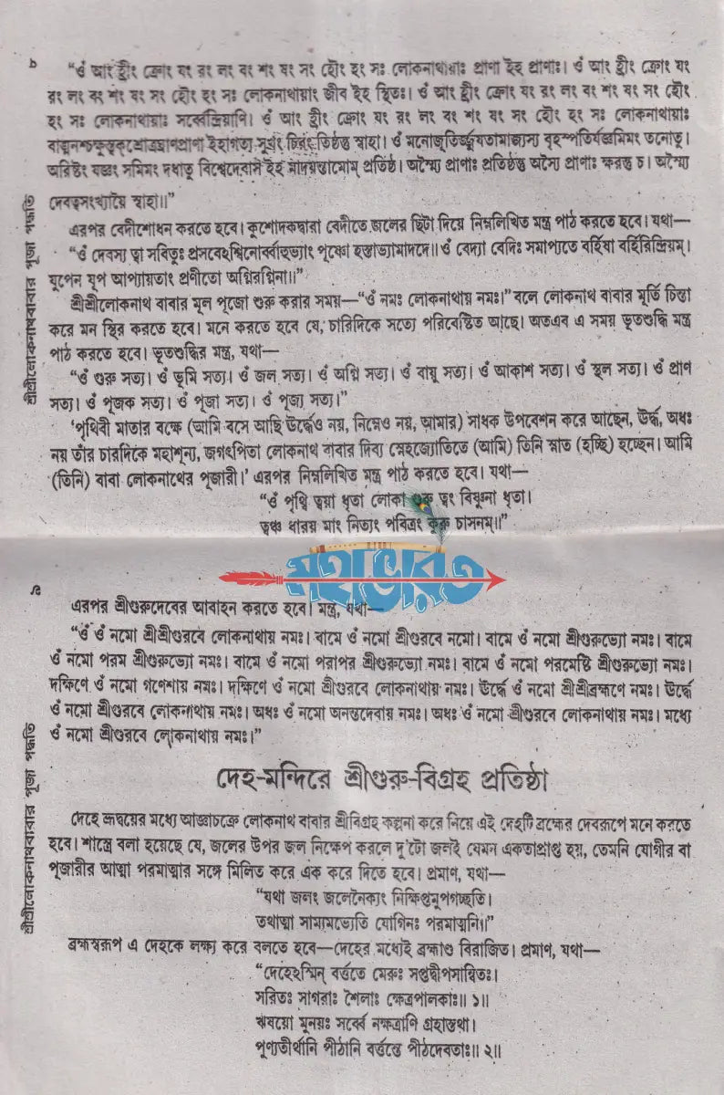 শ্রীশ্রীলোকনাথবাবার পূজা পদ্ধতি Hindu Religious Books