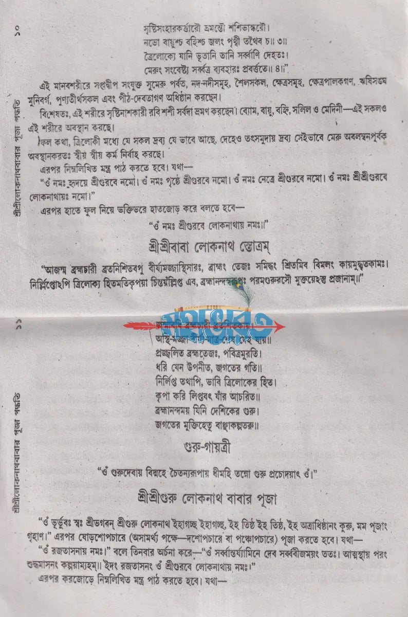 শ্রীশ্রীলোকনাথবাবার পূজা পদ্ধতি Hindu Religious Books