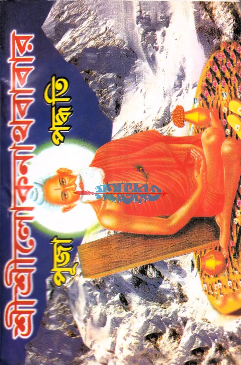 শ্রীশ্রীলোকনাথবাবার পূজা পদ্ধতি Hindu Religious Books