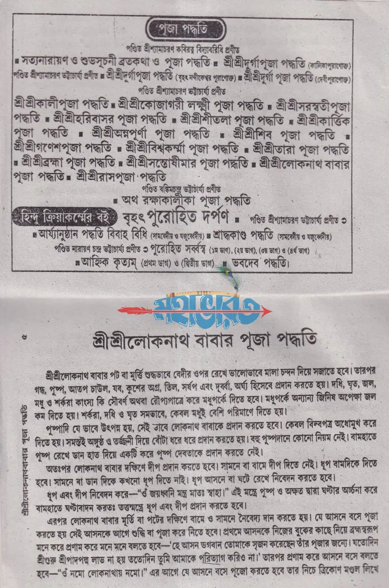 শ্রীশ্রীলোকনাথবাবার পূজা পদ্ধতি Hindu Religious Books