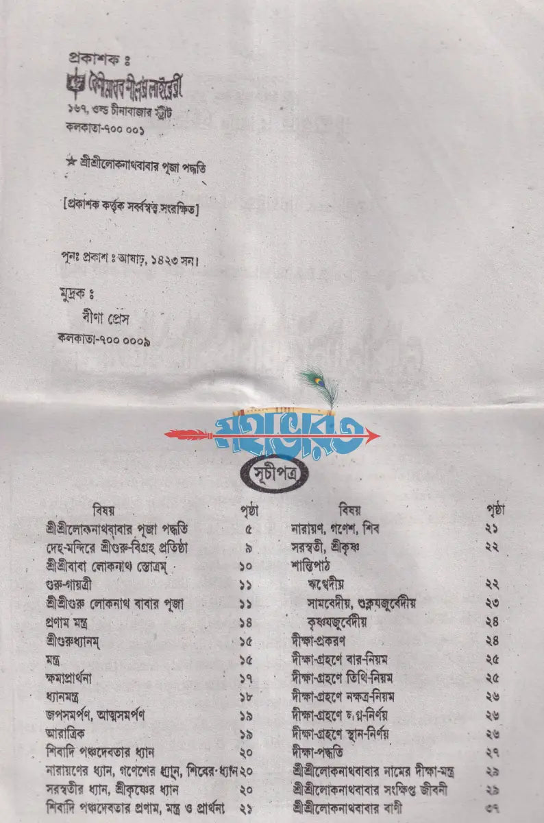 শ্রীশ্রীলোকনাথবাবার পূজা পদ্ধতি Hindu Religious Books