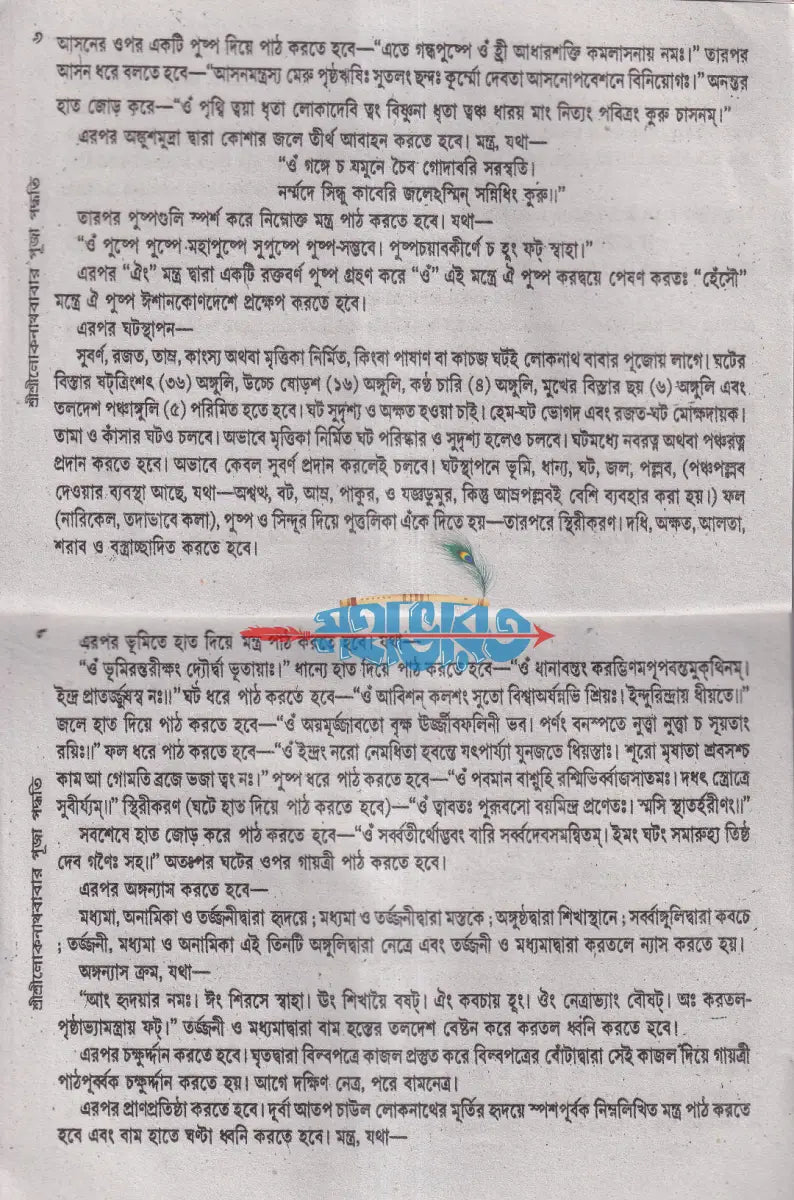 শ্রীশ্রীলোকনাথবাবার পূজা পদ্ধতি Hindu Religious Books