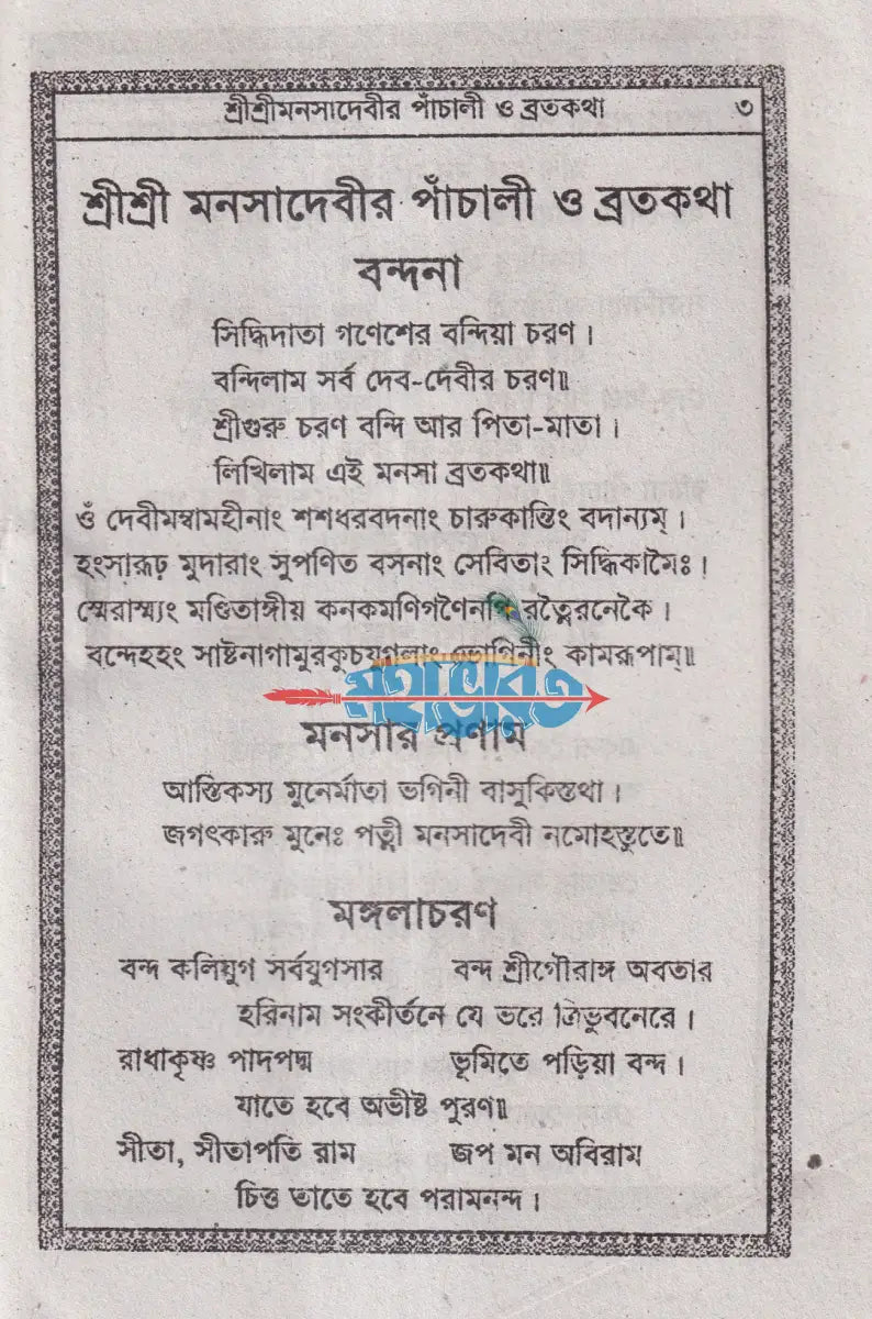 শ্রীশ্রীমনসা দেবীর পাঁচালী ও ব্রত কথা Hindu Religious Books