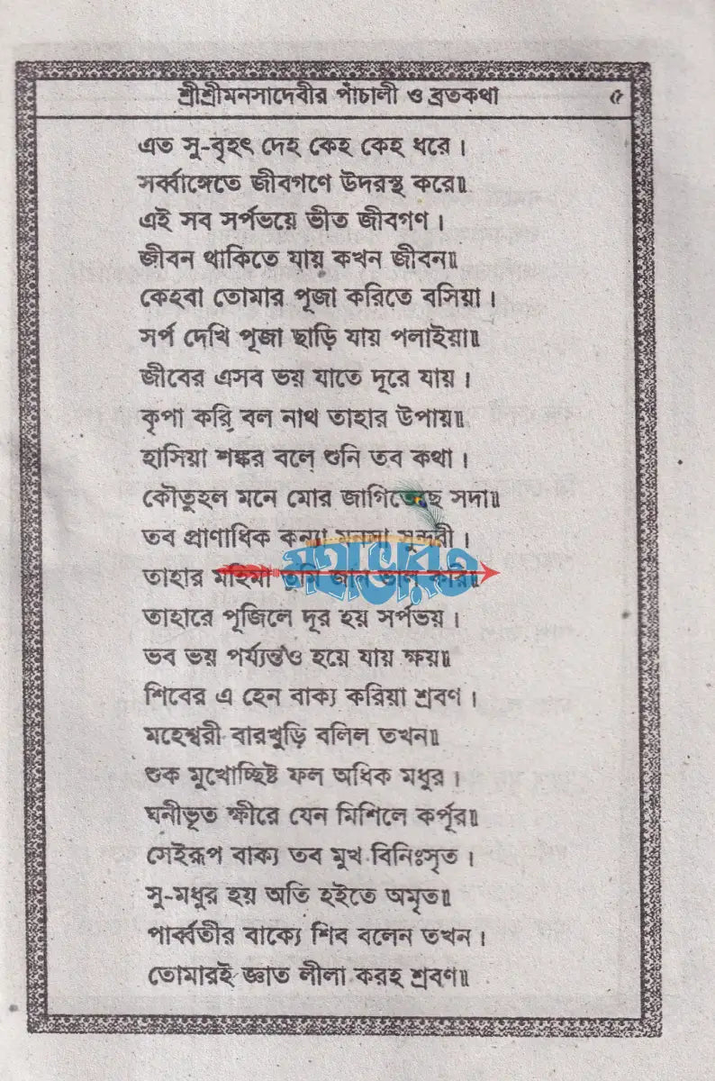 শ্রীশ্রীমনসা দেবীর পাঁচালী ও ব্রত কথা Hindu Religious Books