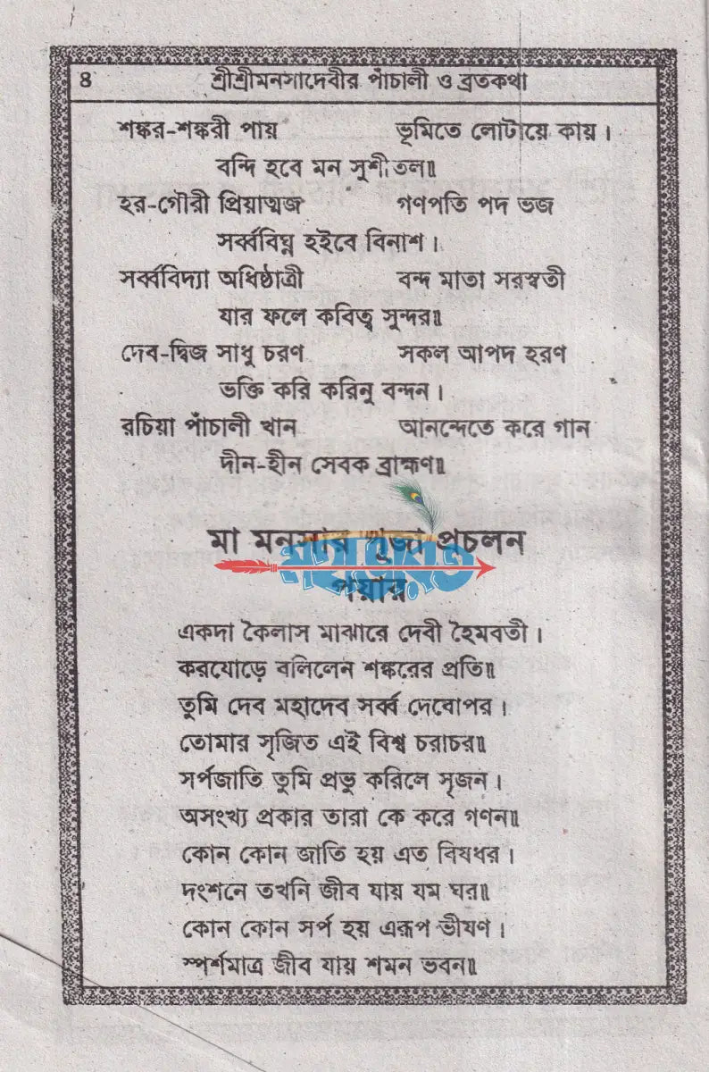 শ্রীশ্রীমনসা দেবীর পাঁচালী ও ব্রত কথা Hindu Religious Books