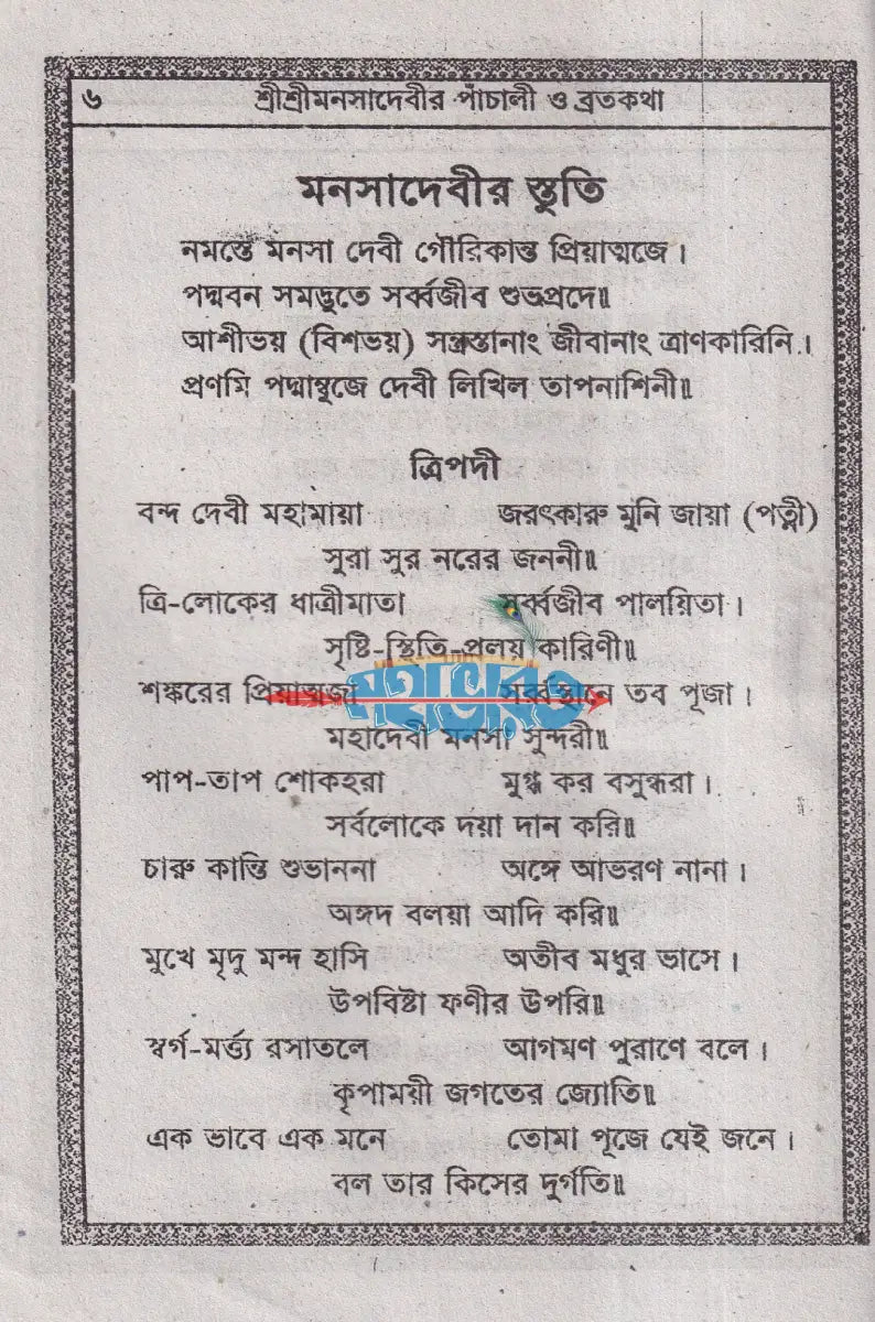শ্রীশ্রীমনসা দেবীর পাঁচালী ও ব্রত কথা Hindu Religious Books