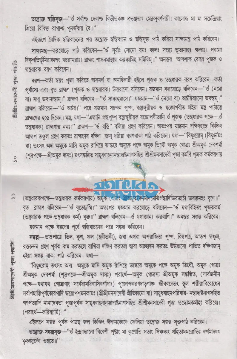 শ্রীশ্রীমনসা পূজা পদ্ধতি Hindu Religious Books