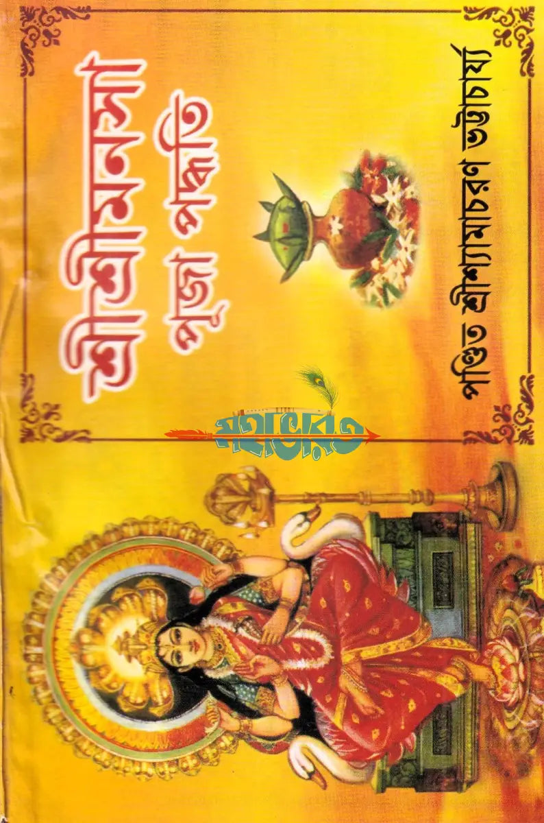 শ্রীশ্রীমনসা পূজা পদ্ধতি Hindu Religious Books