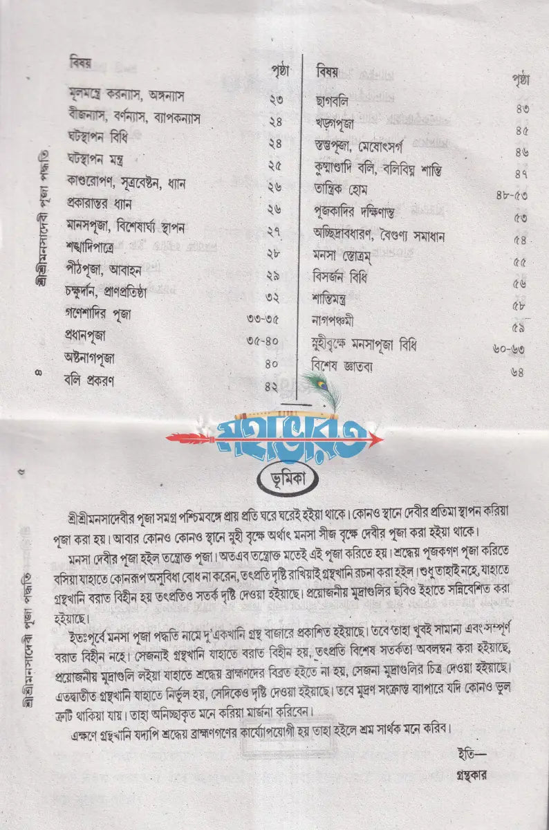 শ্রীশ্রীমনসা পূজা পদ্ধতি Hindu Religious Books