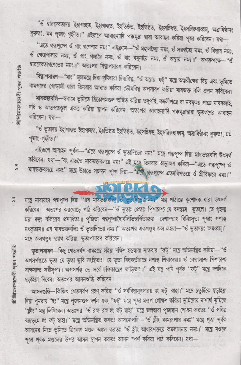 শ্রীশ্রীমনসা পূজা পদ্ধতি Hindu Religious Books