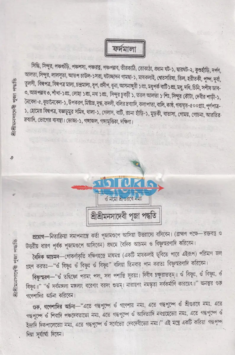 শ্রীশ্রীমনসা পূজা পদ্ধতি Hindu Religious Books