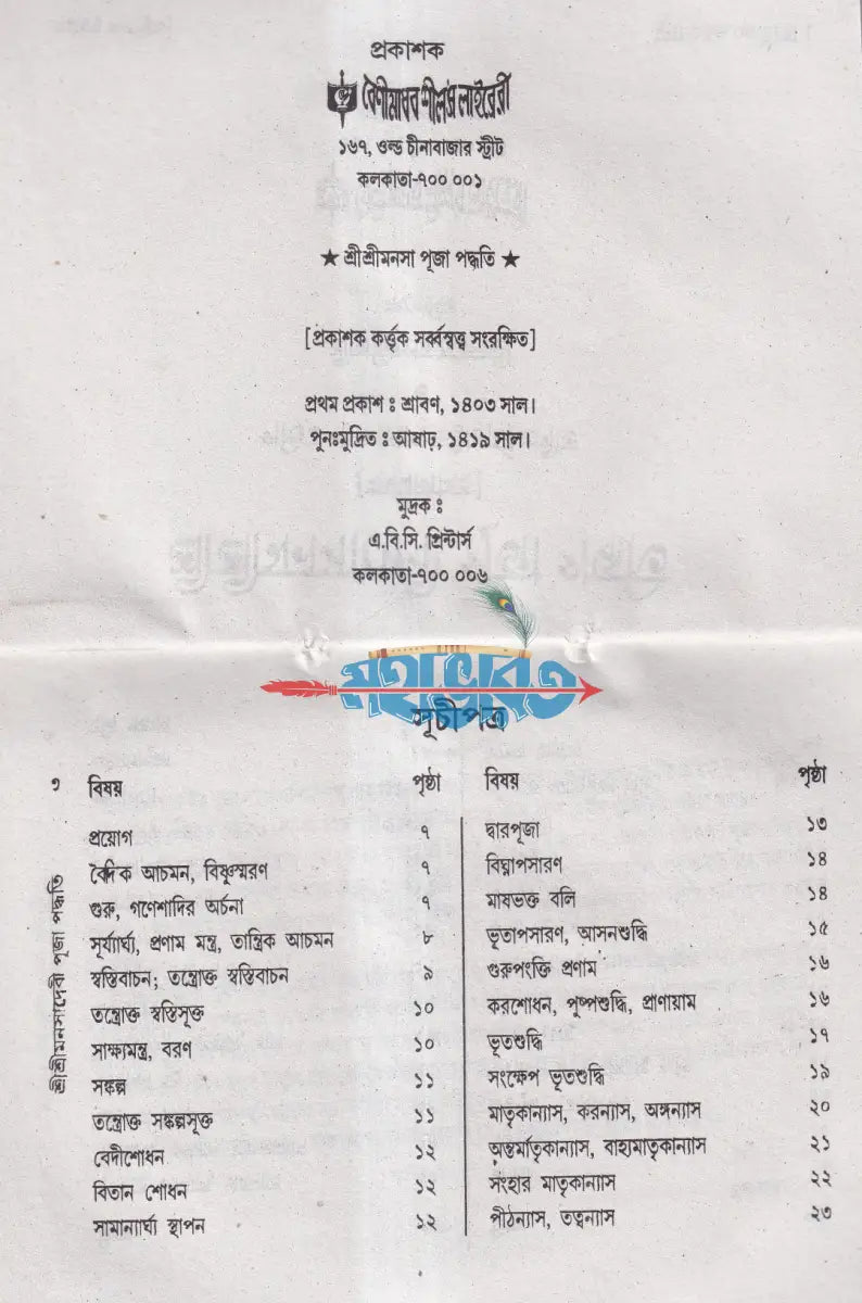 শ্রীশ্রীমনসা পূজা পদ্ধতি Hindu Religious Books