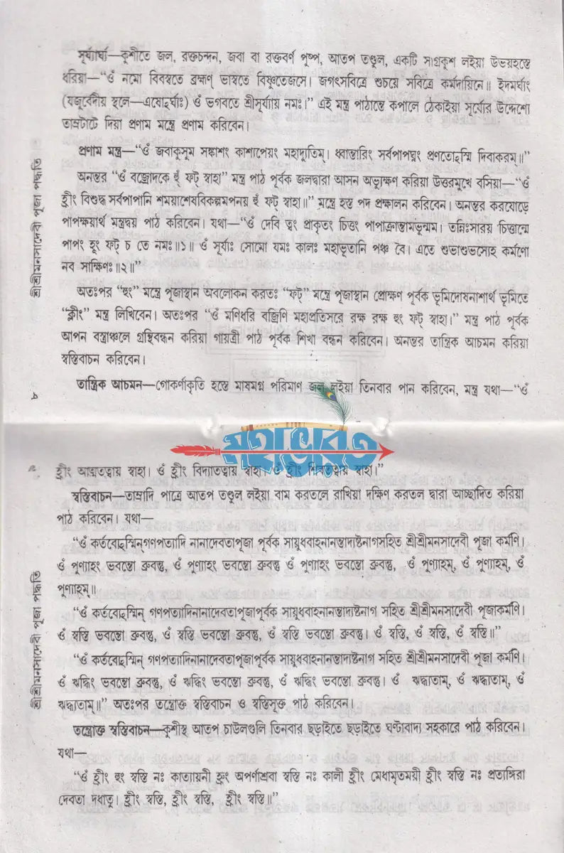 শ্রীশ্রীমনসা পূজা পদ্ধতি Hindu Religious Books
