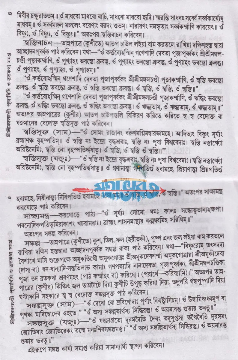 শ্রীশ্রীমঙ্গলচণ্ডী পূজাবিধি ও ব্রতকথা সমগ্র Hindu Religious Books