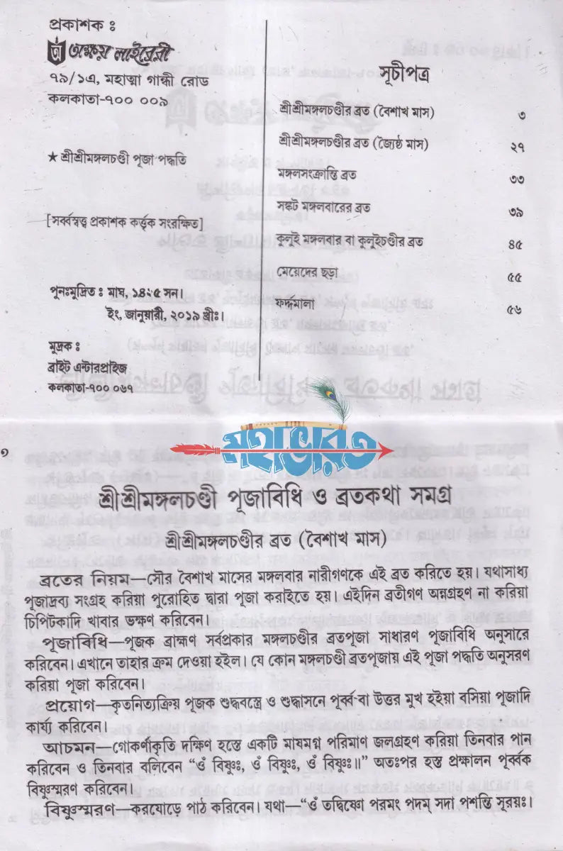 শ্রীশ্রীমঙ্গলচণ্ডী পূজাবিধি ও ব্রতকথা সমগ্র Hindu Religious Books