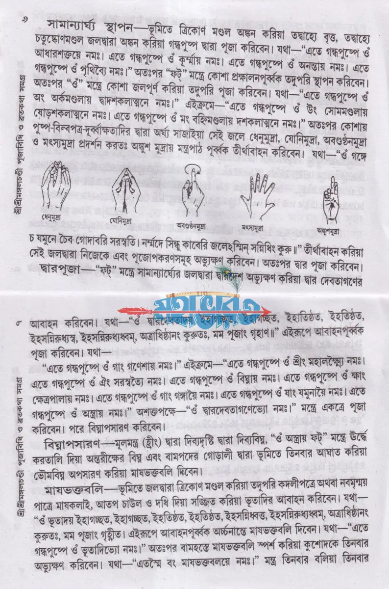 শ্রীশ্রীমঙ্গলচণ্ডী পূজাবিধি ও ব্রতকথা সমগ্র Hindu Religious Books