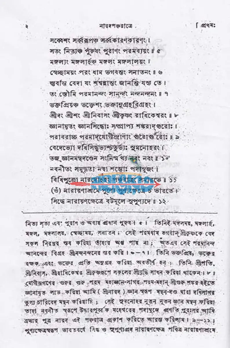 শ্রীশ্রীনারদ পঞ্চরাত্রম্ Hindu Religious Books