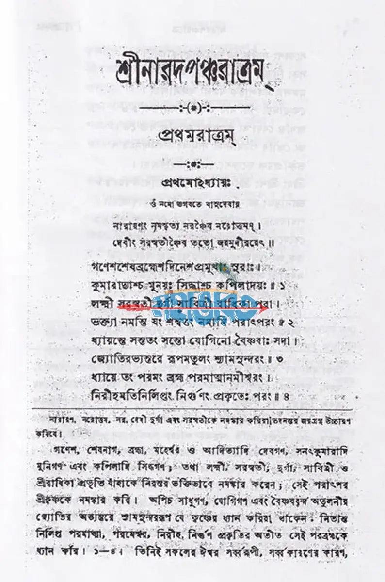 শ্রীশ্রীনারদ পঞ্চরাত্রম্ Hindu Religious Books