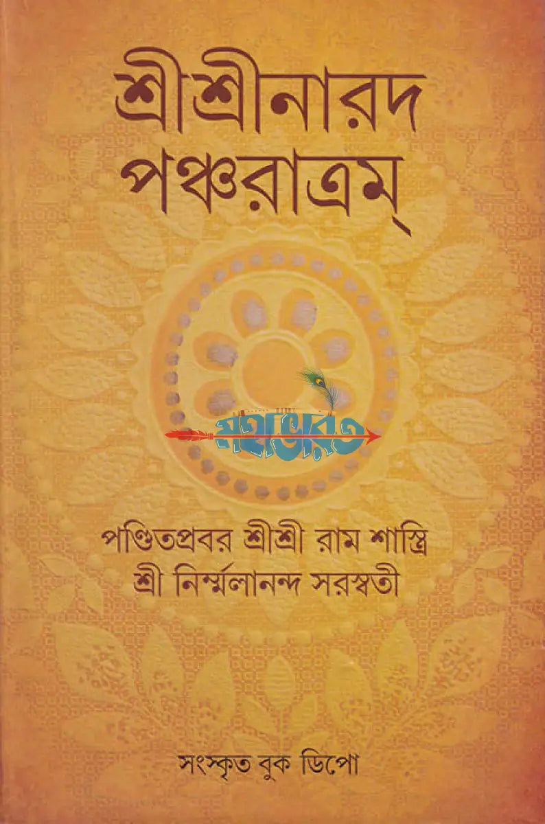 শ্রীশ্রীনারদ পঞ্চরাত্রম্ Hindu Religious Books