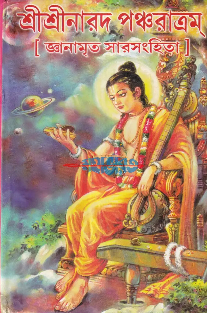 শ্রীশ্রীনারদ পঞ্চরাত্রম [জ্ঞানামৃত সারসংহিতা] Hindu Religious Books