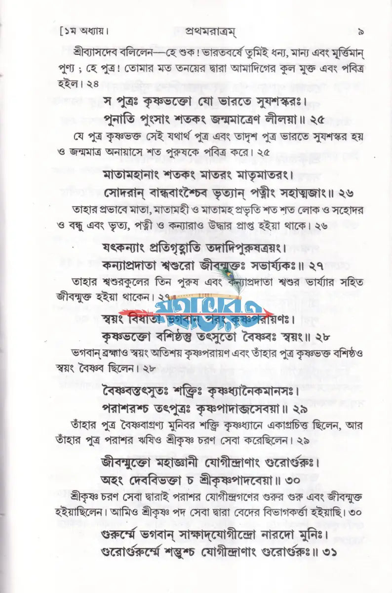 শ্রীশ্রীনারদ পঞ্চরাত্রম [জ্ঞানামৃত সারসংহিতা] Hindu Religious Books