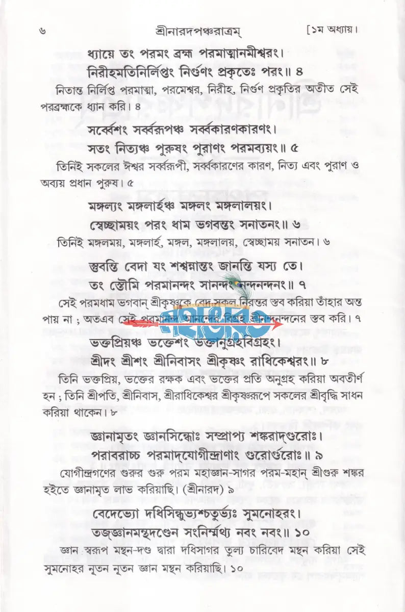 শ্রীশ্রীনারদ পঞ্চরাত্রম [জ্ঞানামৃত সারসংহিতা] Hindu Religious Books