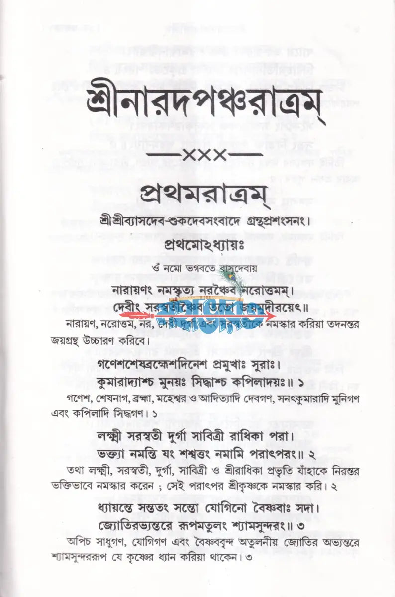 শ্রীশ্রীনারদ পঞ্চরাত্রম [জ্ঞানামৃত সারসংহিতা] Hindu Religious Books