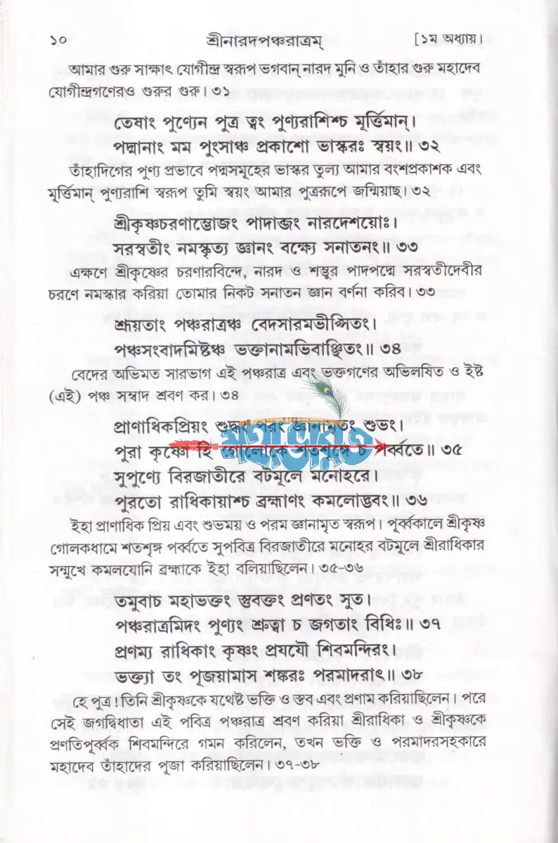 শ্রীশ্রীনারদ পঞ্চরাত্রম [জ্ঞানামৃত সারসংহিতা] Hindu Religious Books