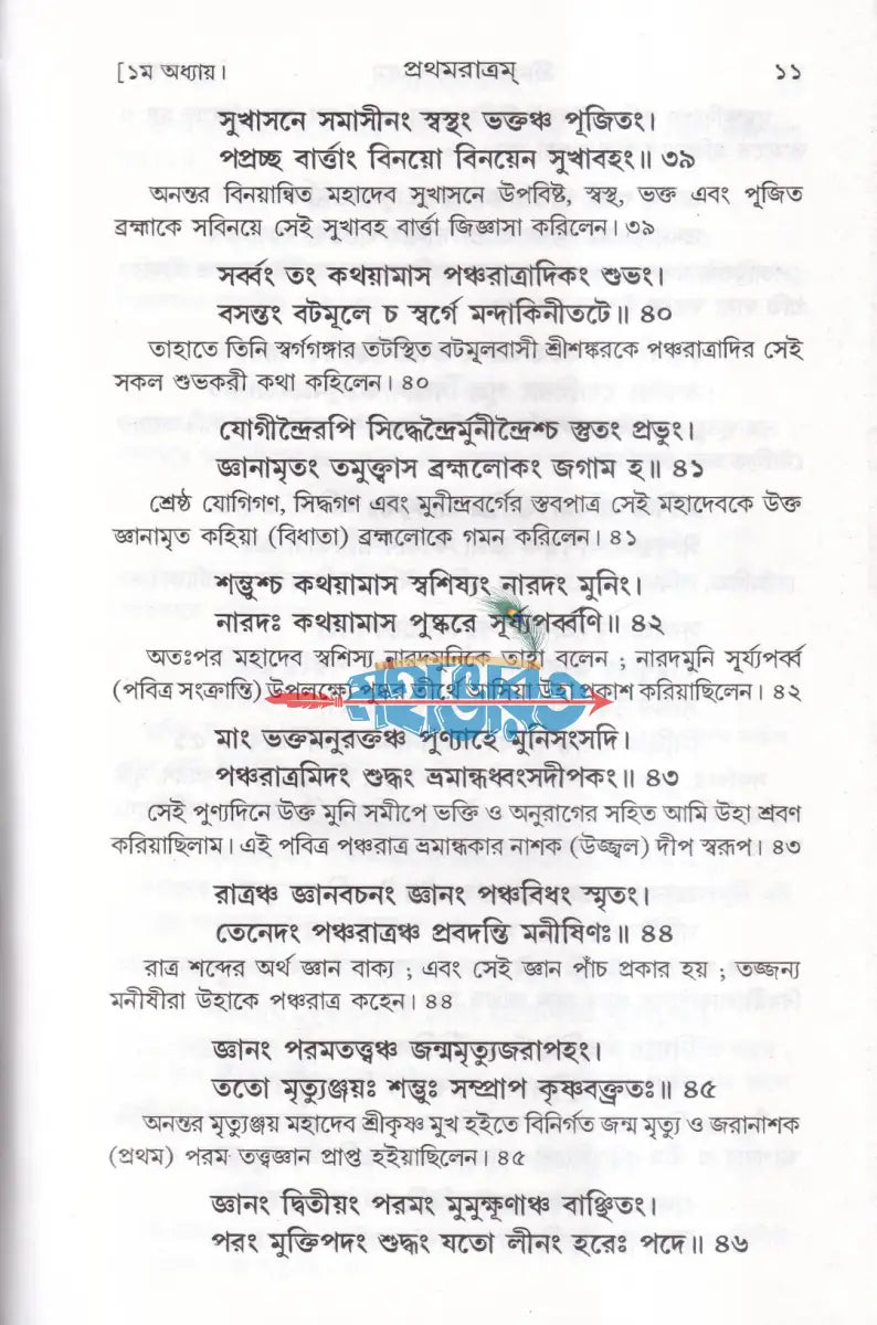 শ্রীশ্রীনারদ পঞ্চরাত্রম [জ্ঞানামৃত সারসংহিতা] Hindu Religious Books