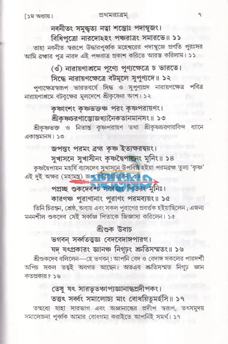 শ্রীশ্রীনারদ পঞ্চরাত্রম [জ্ঞানামৃত সারসংহিতা] Hindu Religious Books