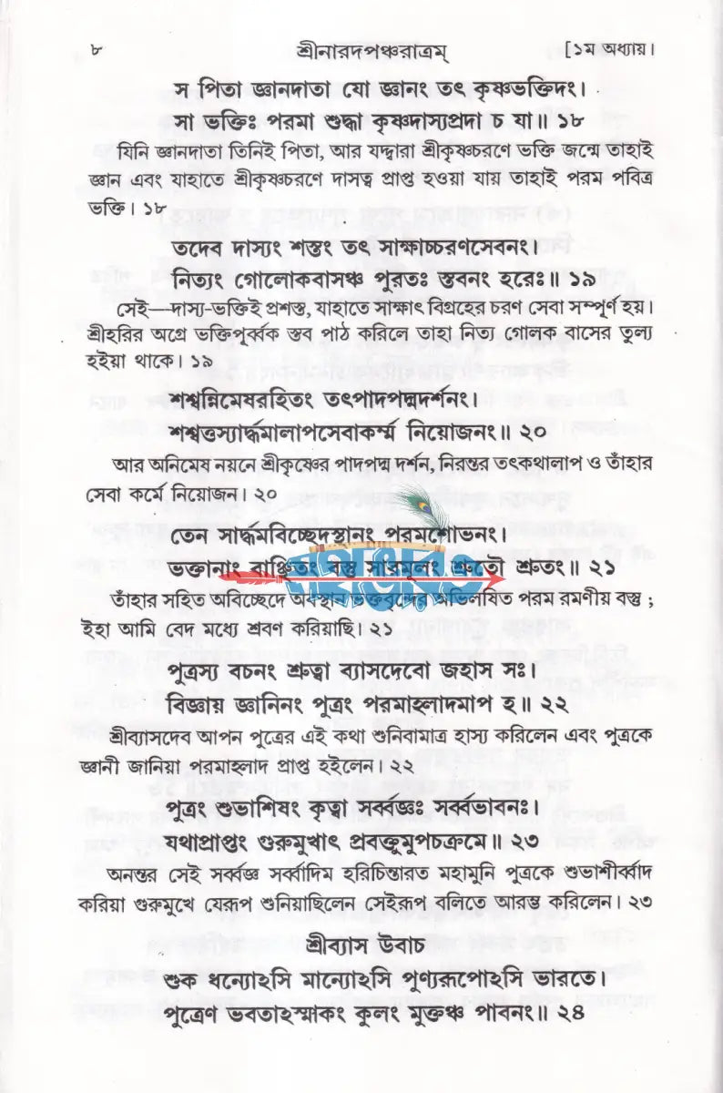 শ্রীশ্রীনারদ পঞ্চরাত্রম [জ্ঞানামৃত সারসংহিতা] Hindu Religious Books