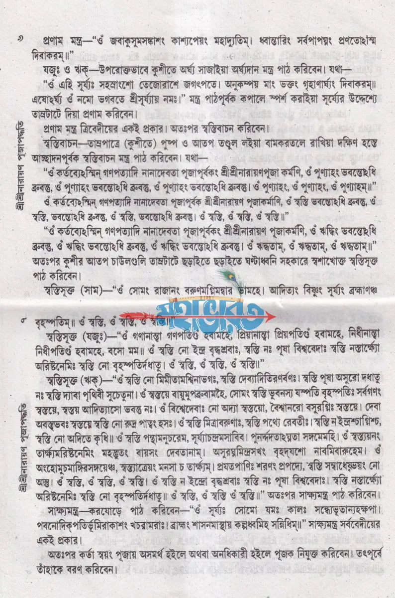 শ্রীশ্রীনারায়ণ পূজা পদ্ধতি Hindu Religious Books