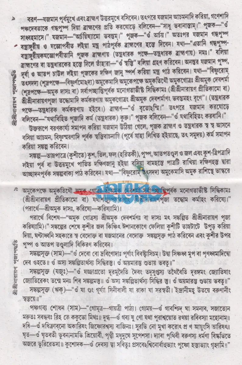 শ্রীশ্রীনারায়ণ পূজা পদ্ধতি Hindu Religious Books