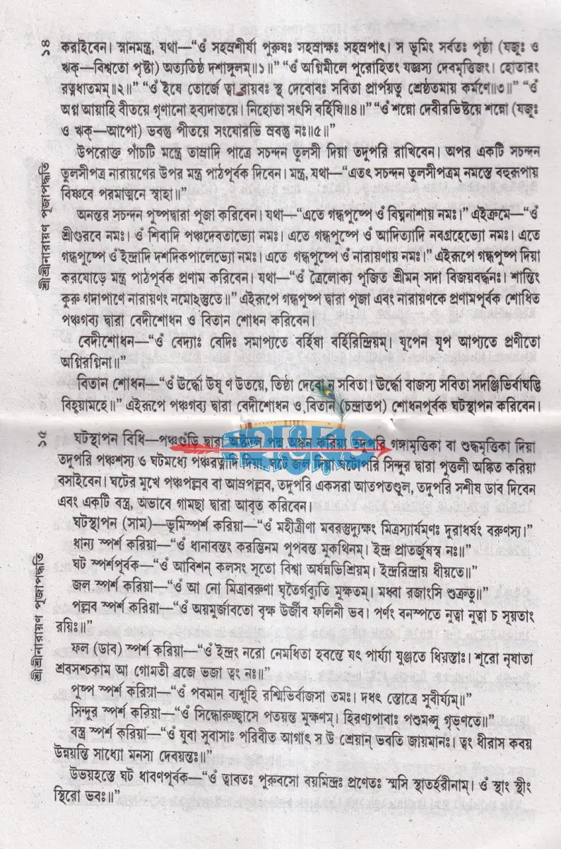 শ্রীশ্রীনারায়ণ পূজা পদ্ধতি Hindu Religious Books