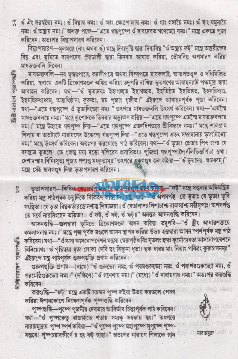 শ্রীশ্রীনারায়ণ পূজা পদ্ধতি Hindu Religious Books