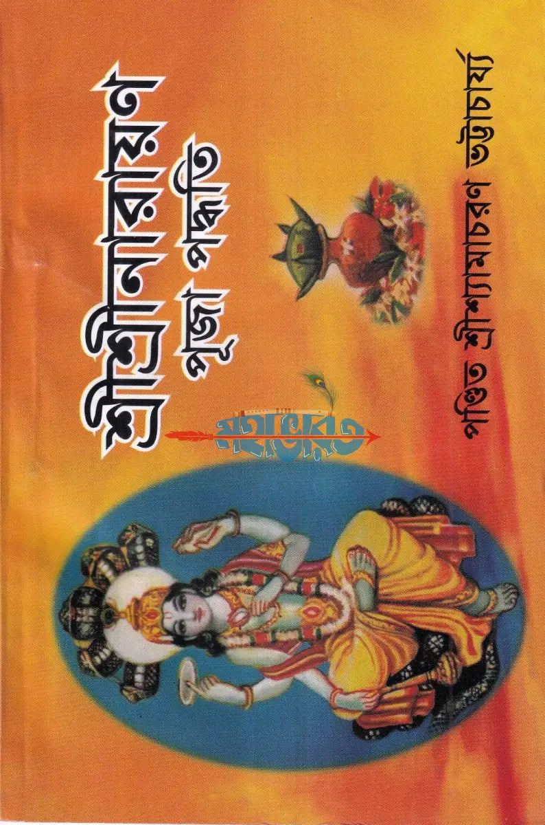 শ্রীশ্রীনারায়ণ পূজা পদ্ধতি Hindu Religious Books