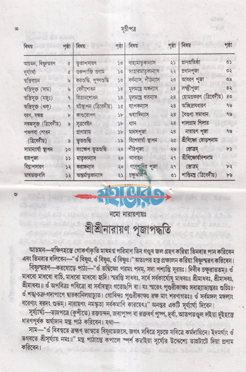 শ্রীশ্রীনারায়ণ পূজা পদ্ধতি Hindu Religious Books